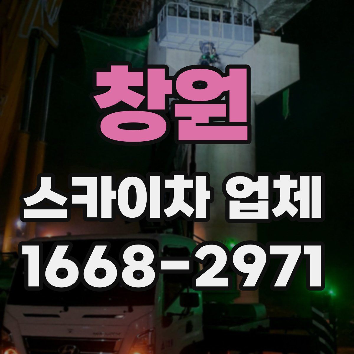 창원 스카이차 업체