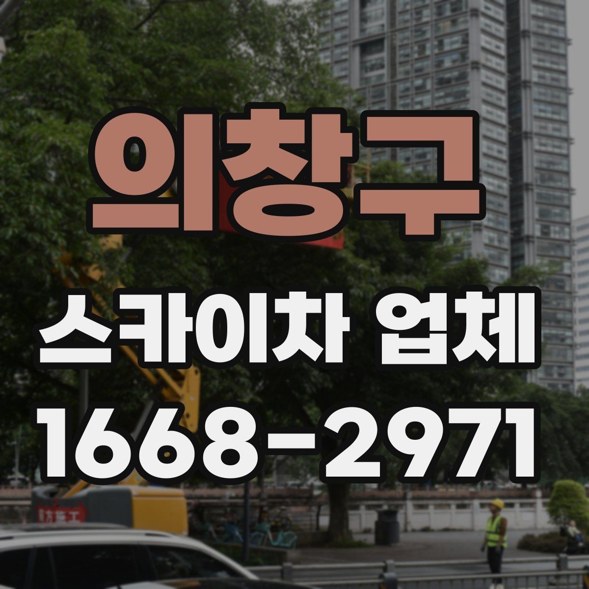 의창구 스카이차 업체 상담 전 확인하면 좋은 작업 사진 예시