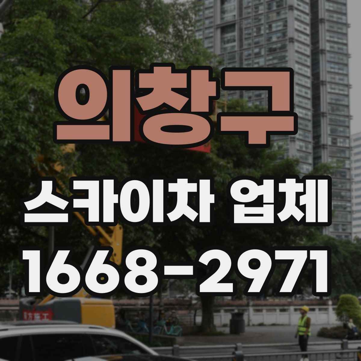 의창구 스카이차 업체