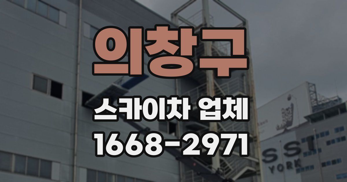 의창구 스카이차 업체