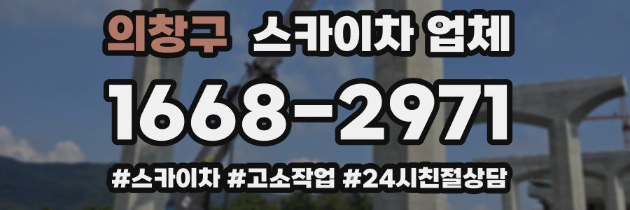 의창구 스카이차 업체
