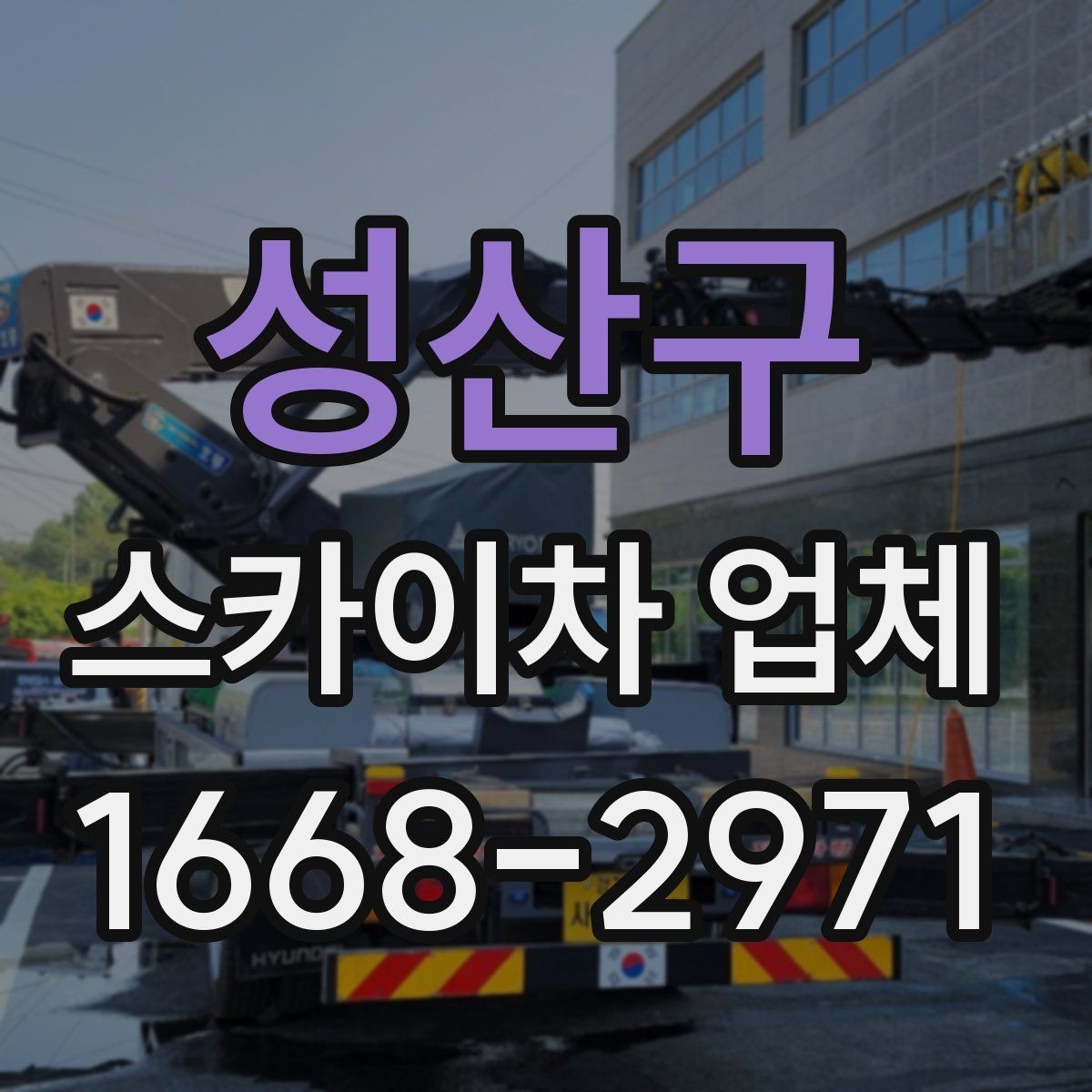 성산구 스카이차 업체 요청 전에 현장 동선 정리하기