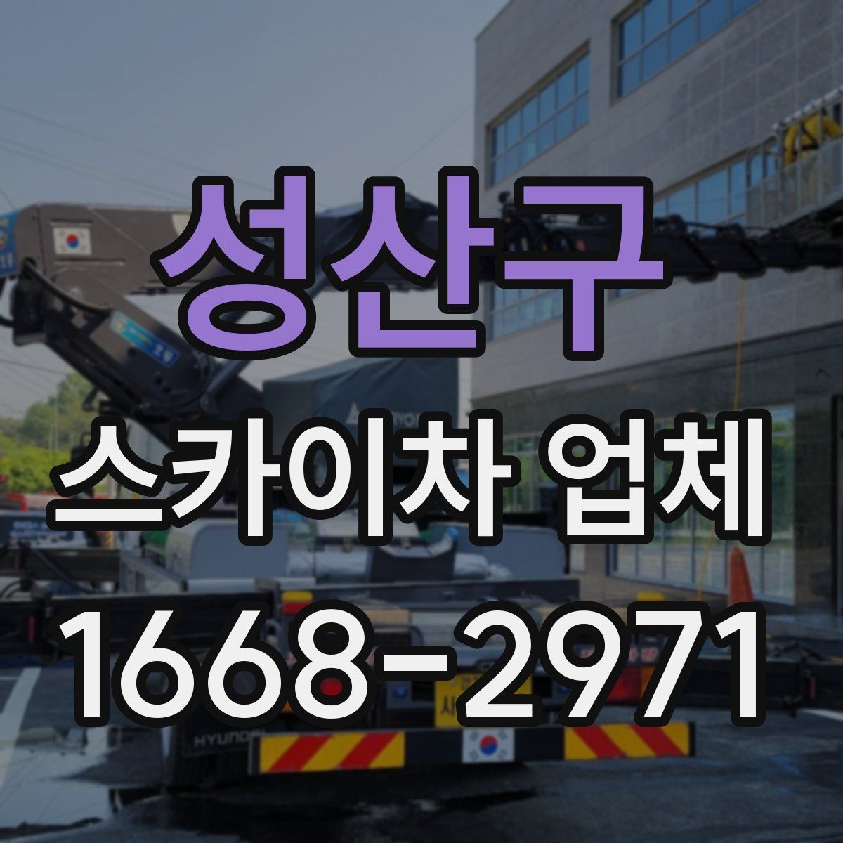 성산구 스카이차 업체