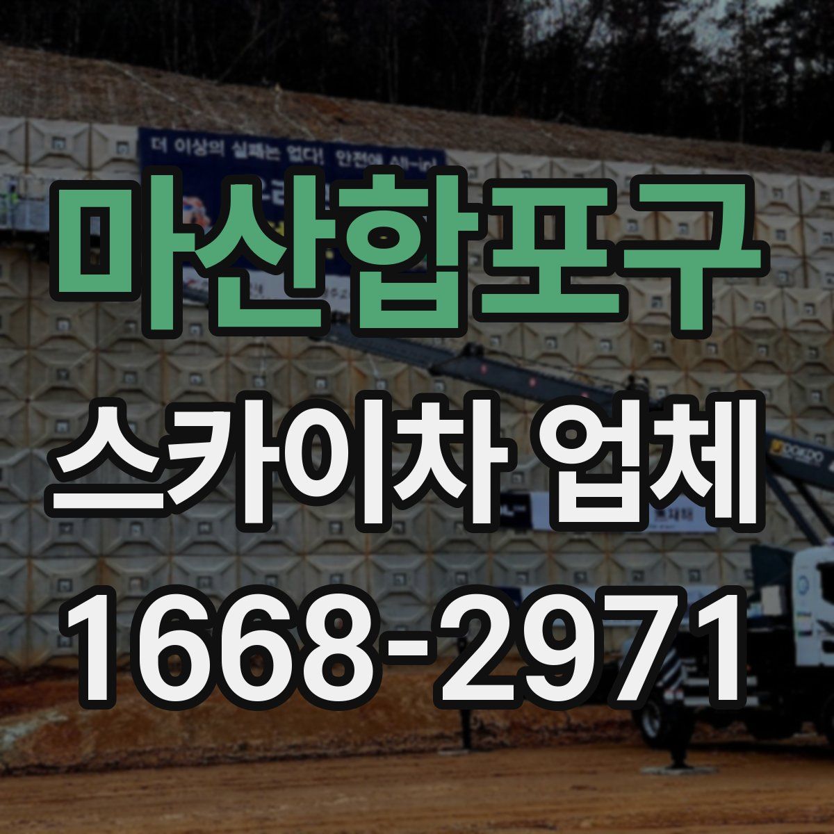 마산합포구 스카이차 업체