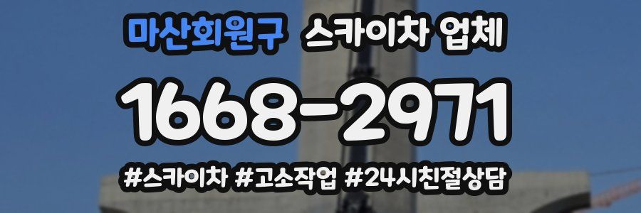 마산회원구 스카이차 업체