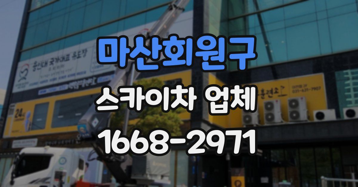 마산회원구 스카이차 업체