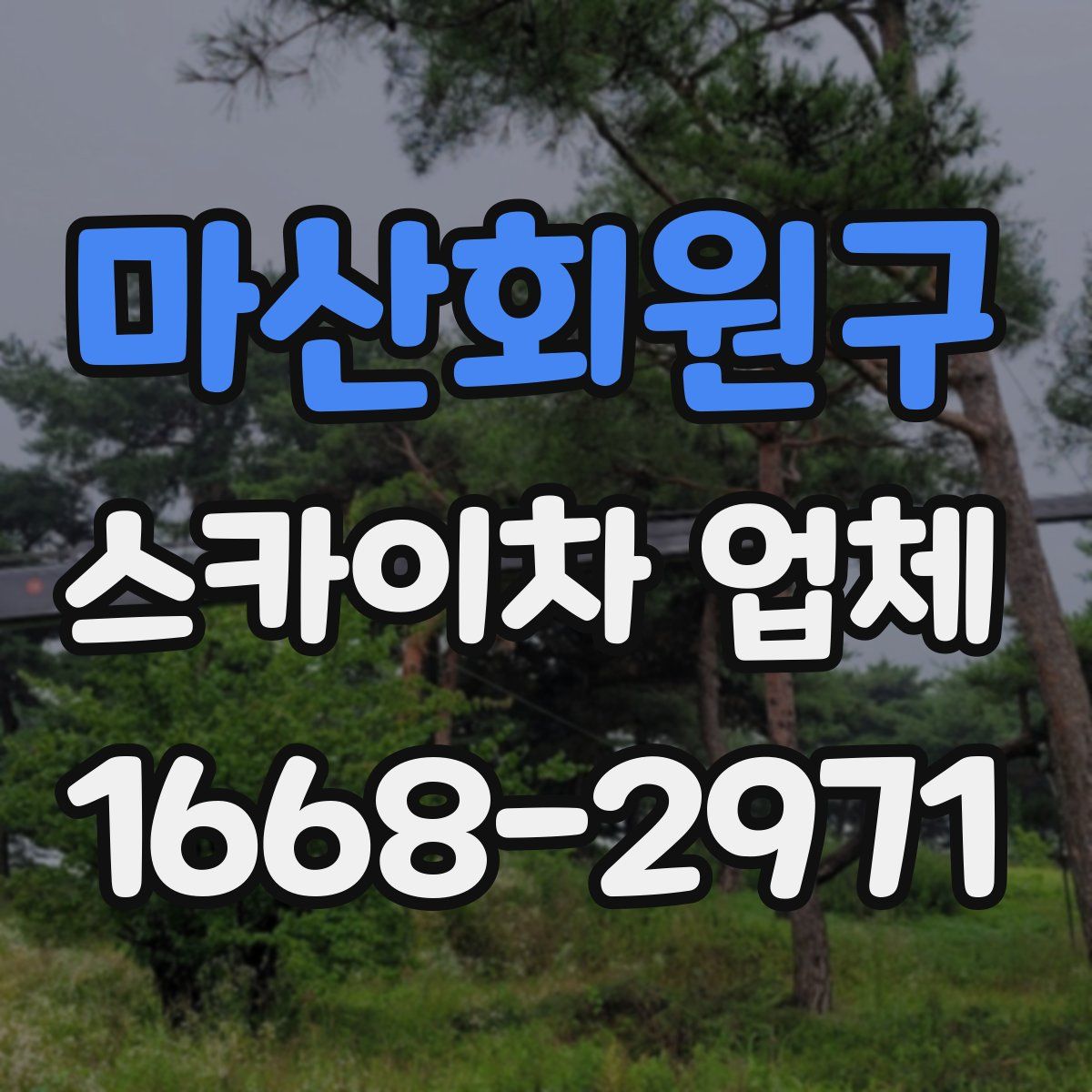 마산회원구 스카이차 업체