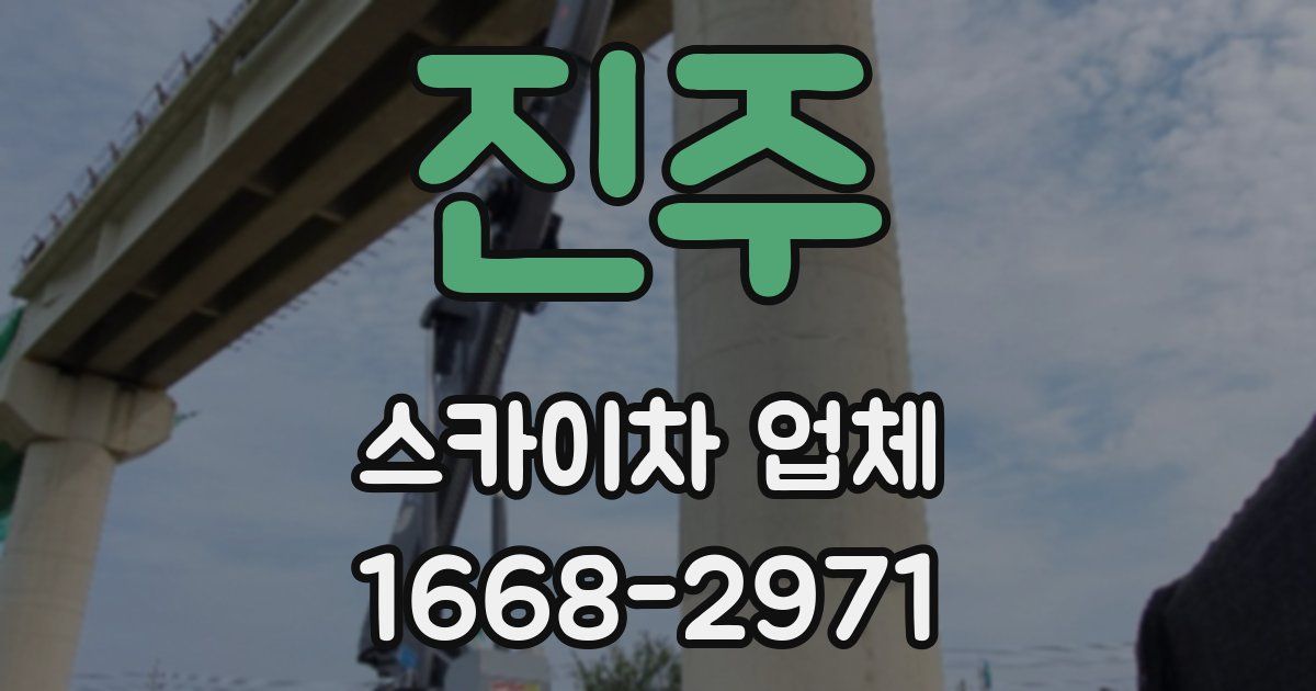 진주 스카이차 업체