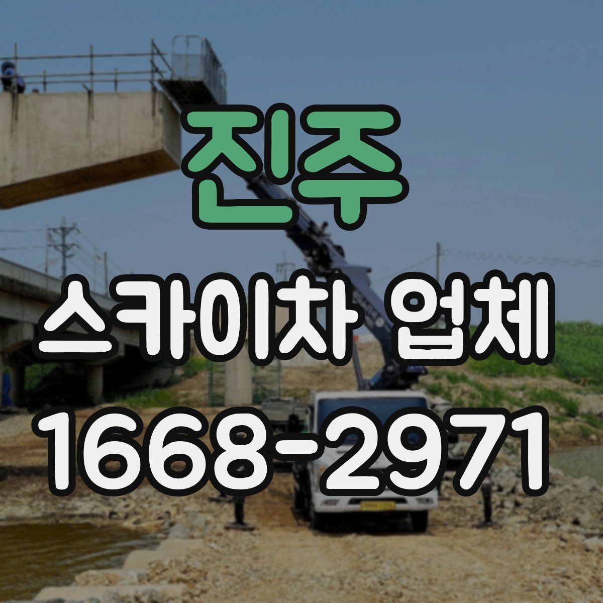 진주 스카이차 업체