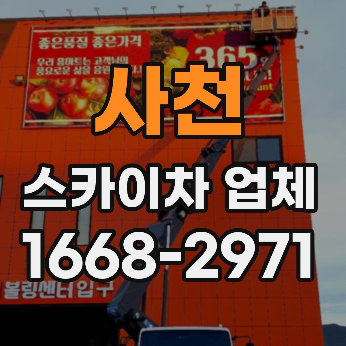 사천 스카이차 업체 비용과 작업 조건을 함께 보는 이유