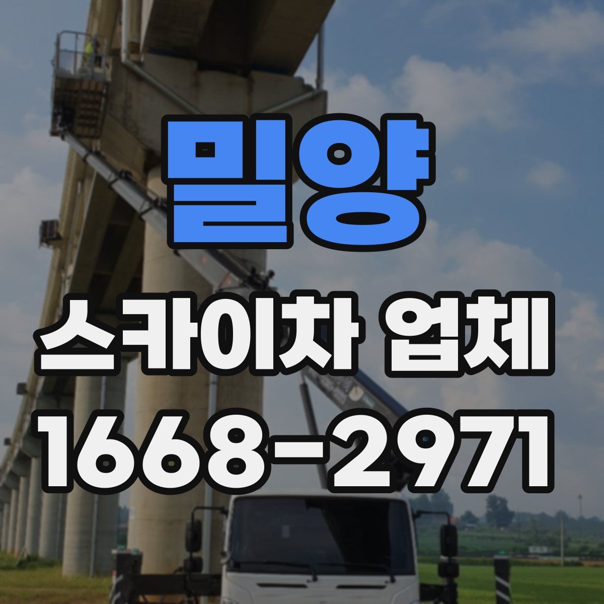 밀양 스카이차 업체