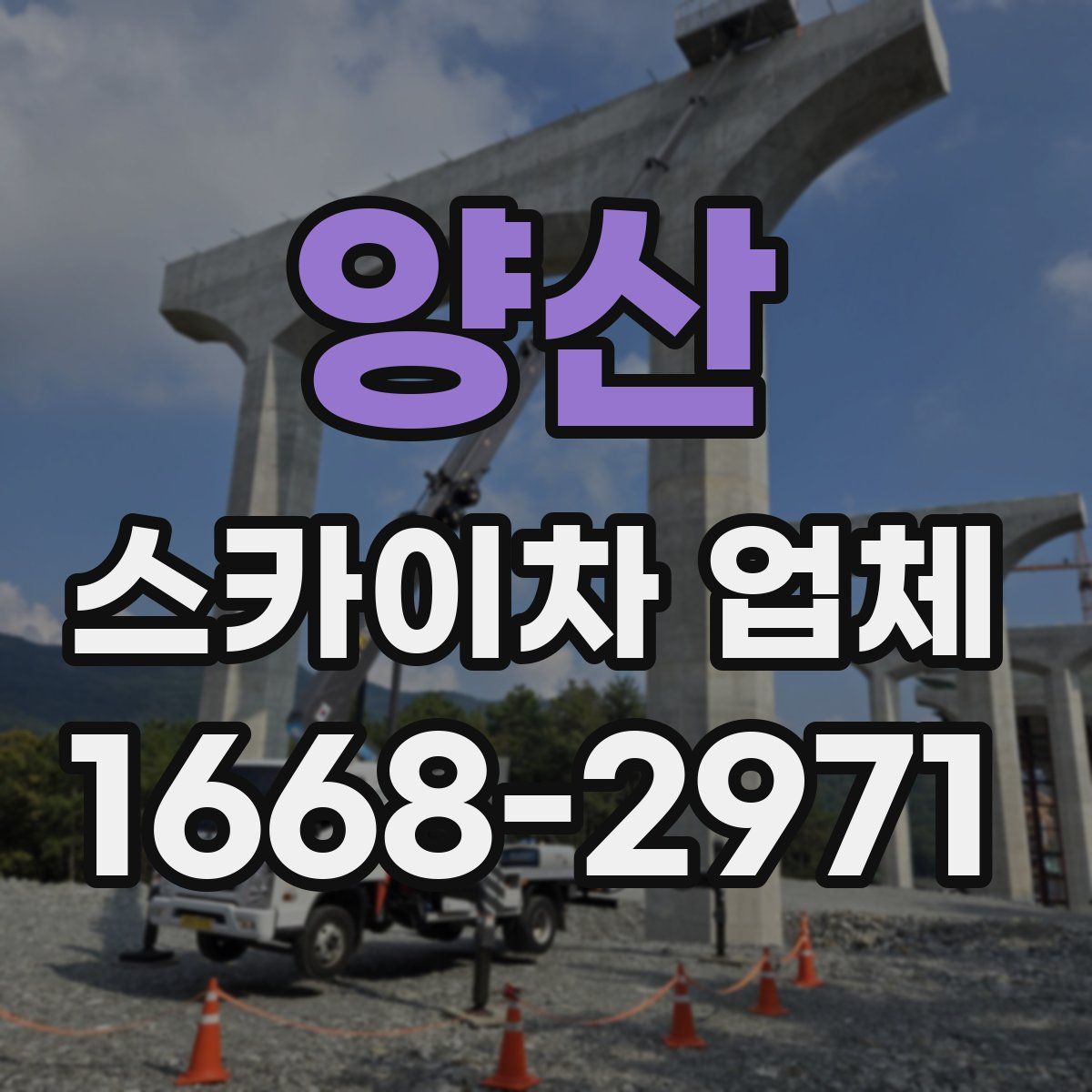 양산 스카이차 업체