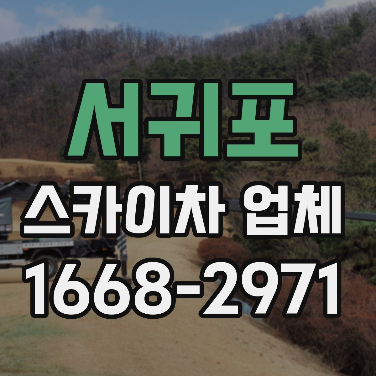 서귀포 스카이차 업체 안전장비와 운영 기준 살펴보기