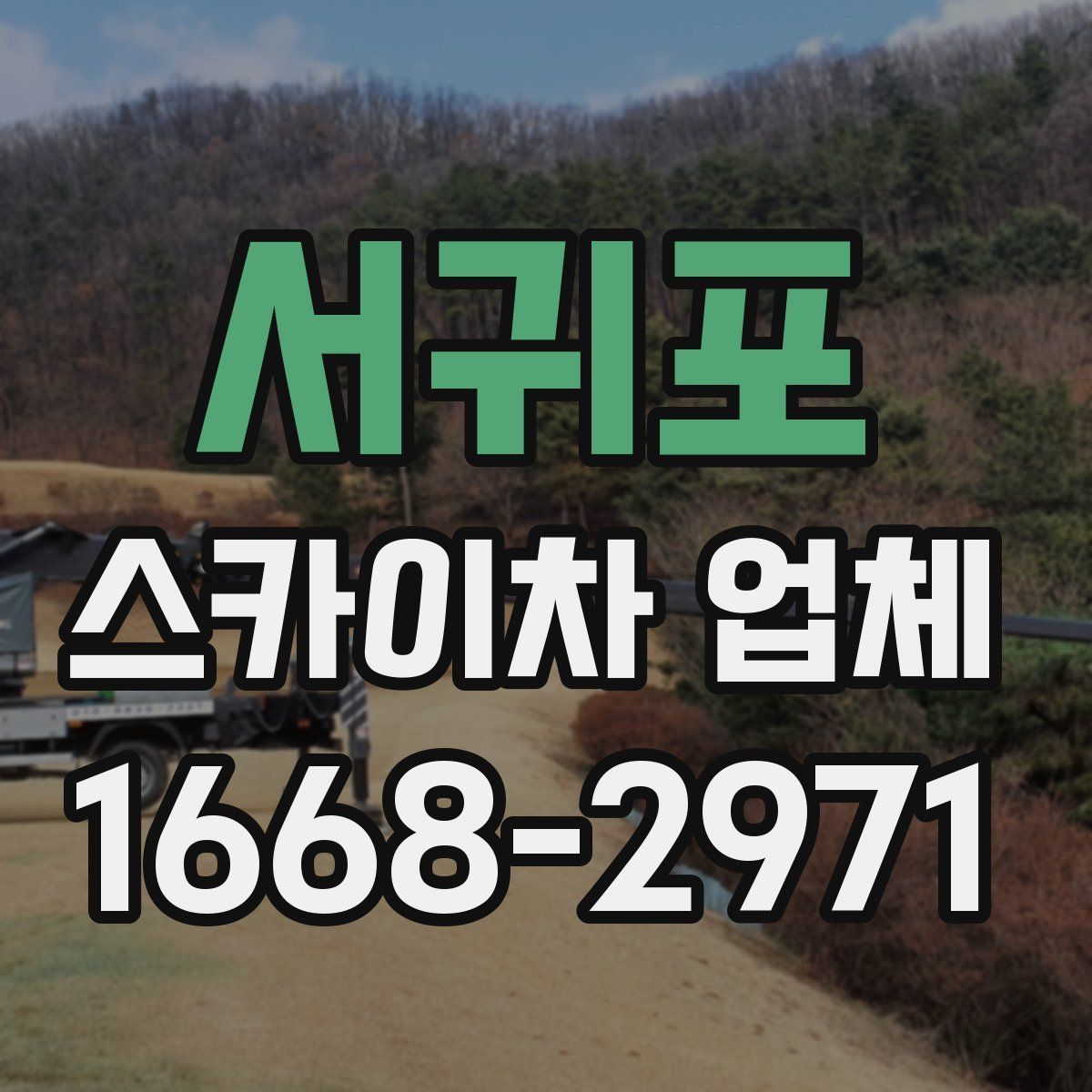 서귀포 스카이차 업체