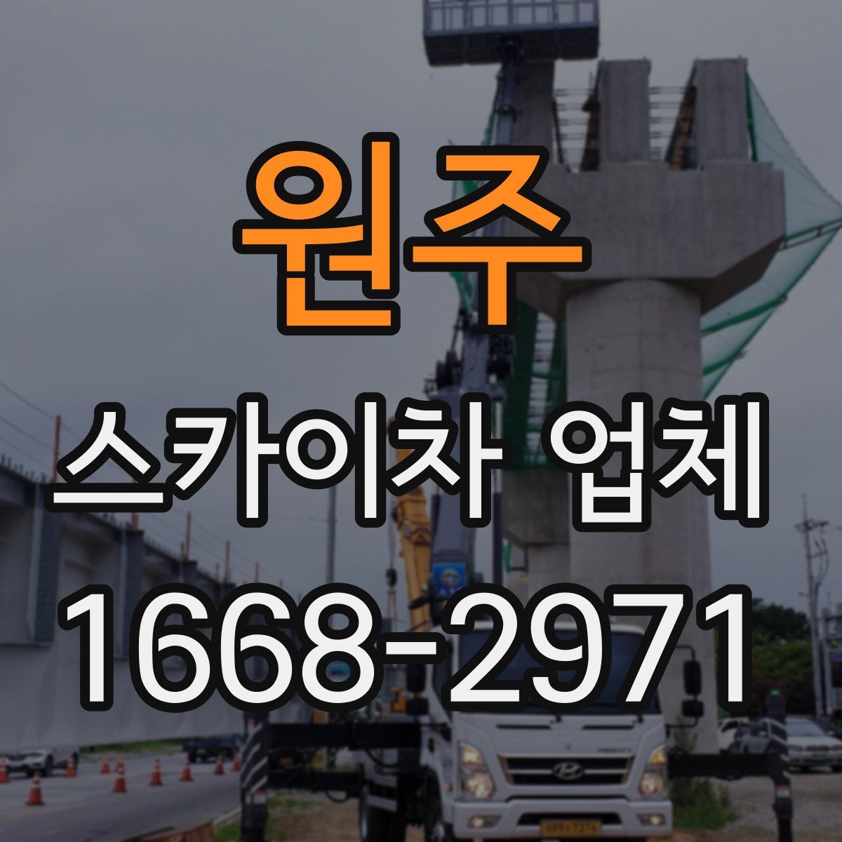 원주 스카이차 업체
