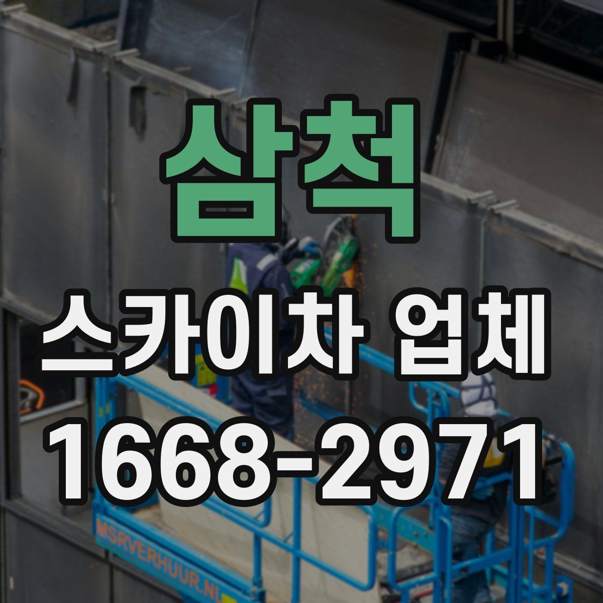 삼척 스카이차 업체