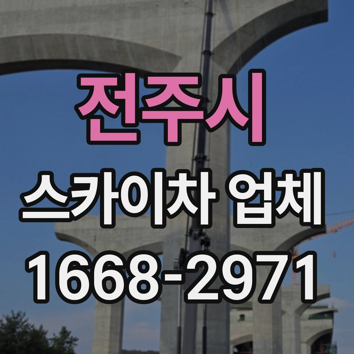 전주시 스카이차 업체