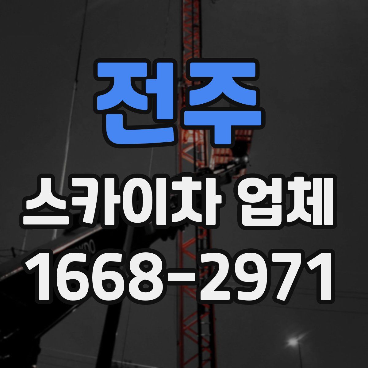 전주 스카이차 업체
