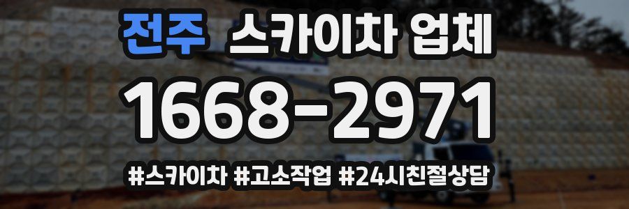 전주 스카이차 업체