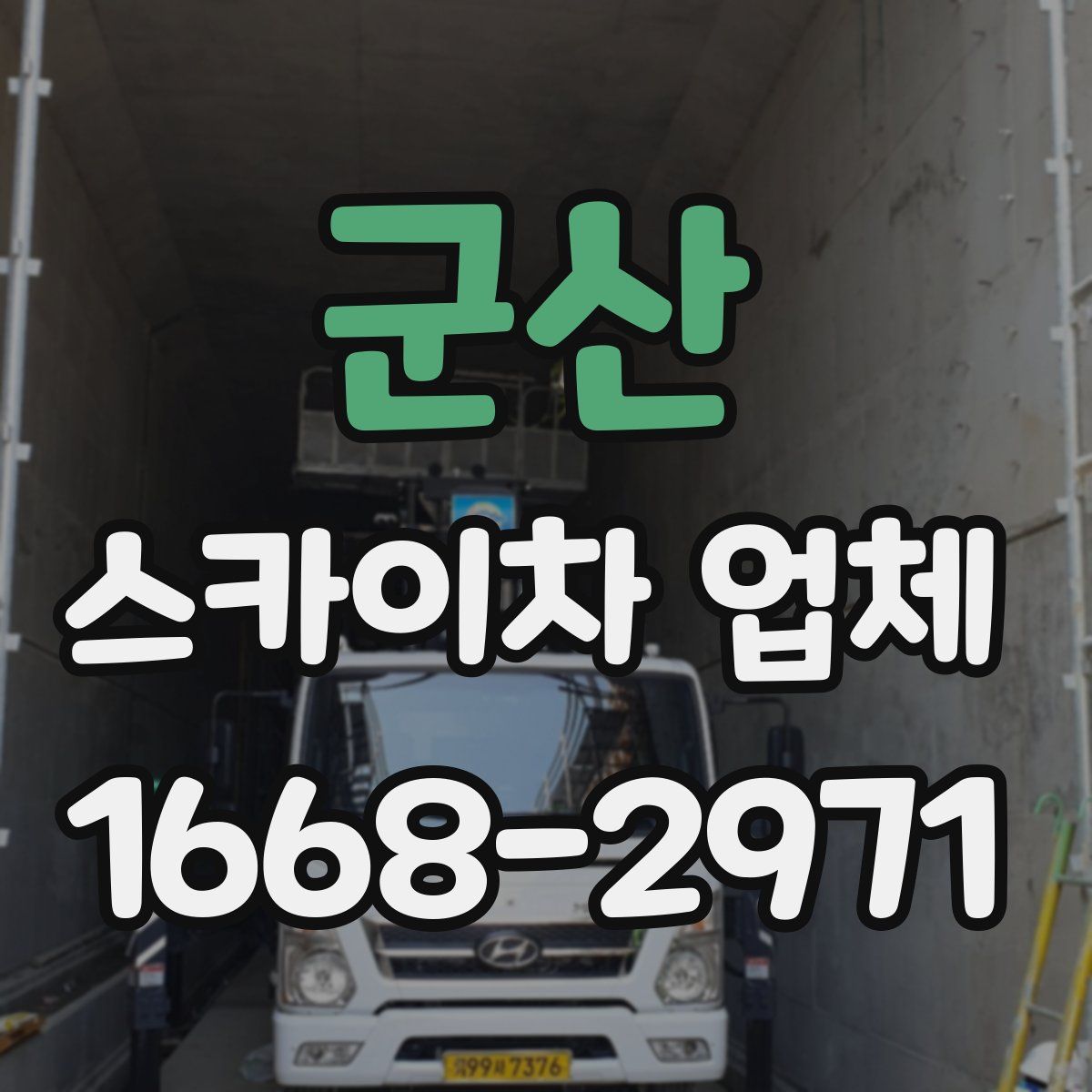 군산 스카이차 업체