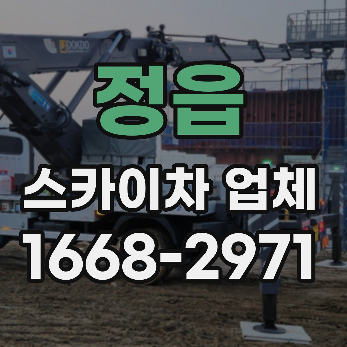 정읍 스카이차 업체