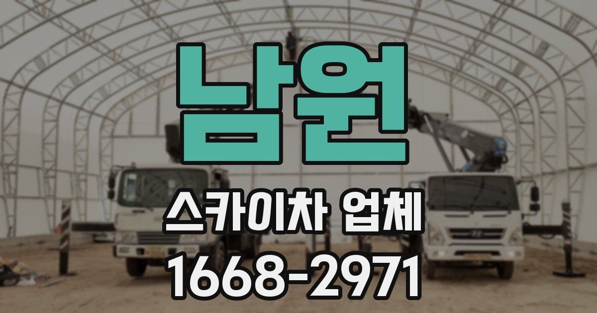 남원 스카이차 업체