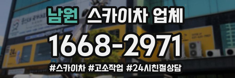 남원 스카이차 업체