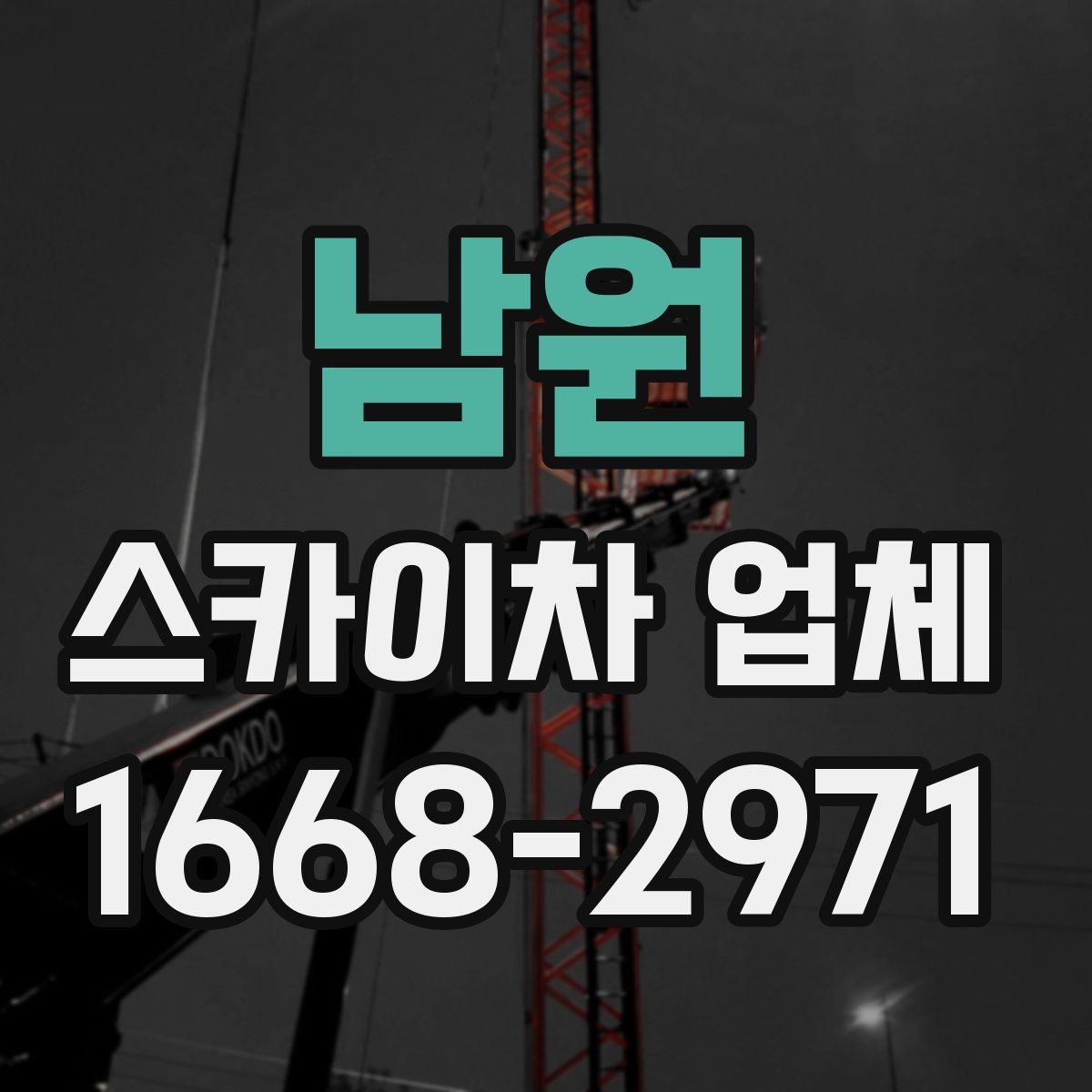 남원 스카이차 업체