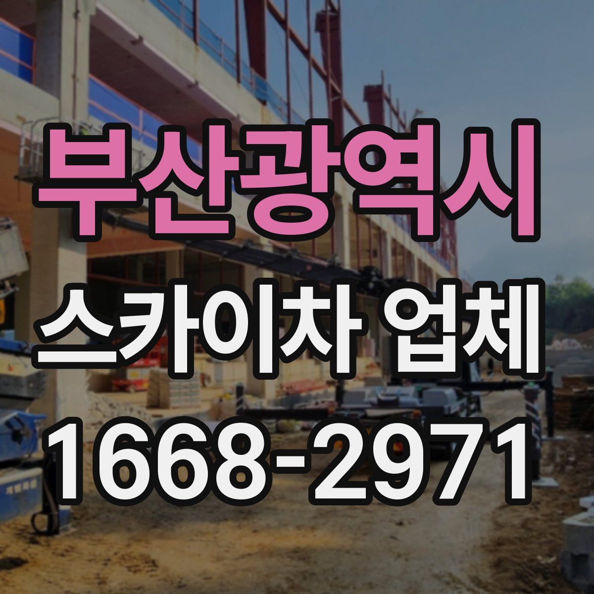 부산광역시 스카이차 업체
