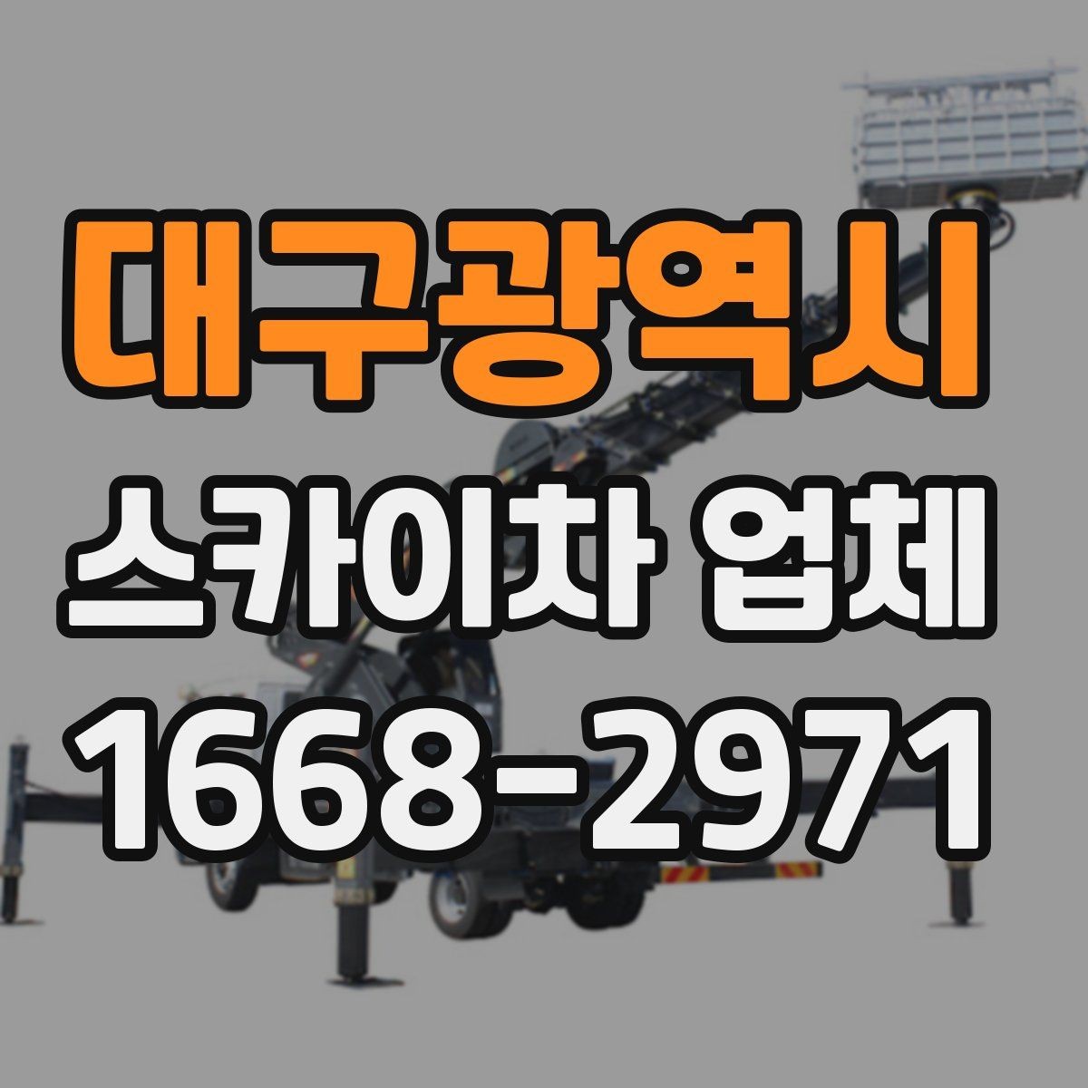 대구광역시 스카이차 업체 작업 전 현장 점검이 필요한 이유
