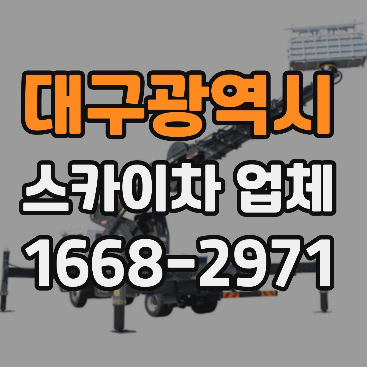대구광역시 스카이차 업체