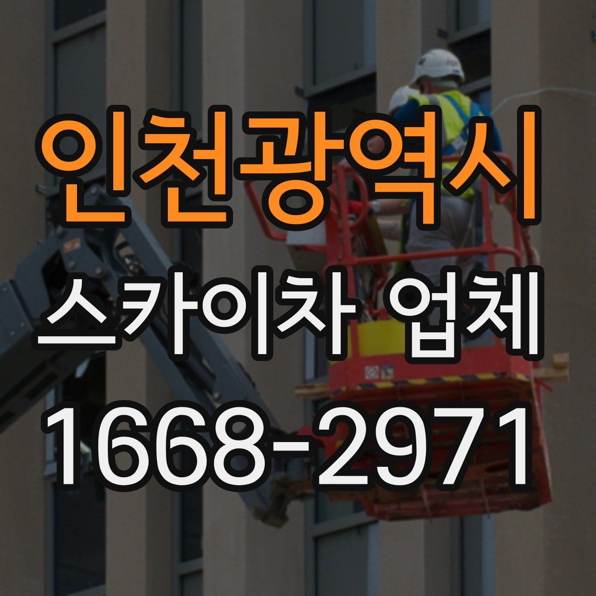 인천광역시 스카이차 업체