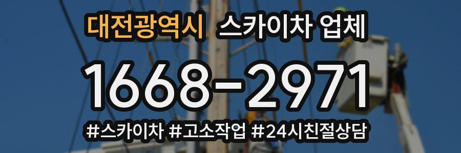 대전광역시 스카이차 업체