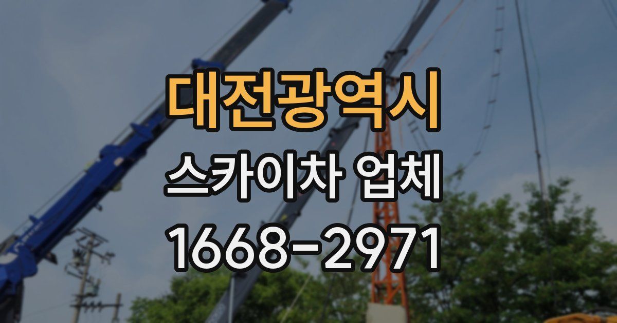 대전광역시 스카이차 업체