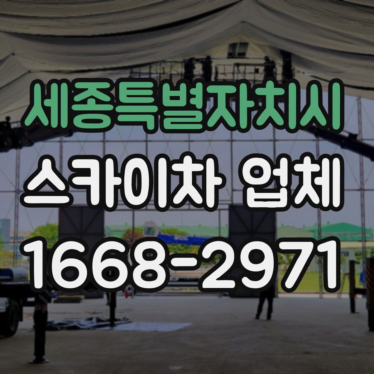 세종특별자치시 스카이차 업체 견적 비교를 위한 기본 정보 정리