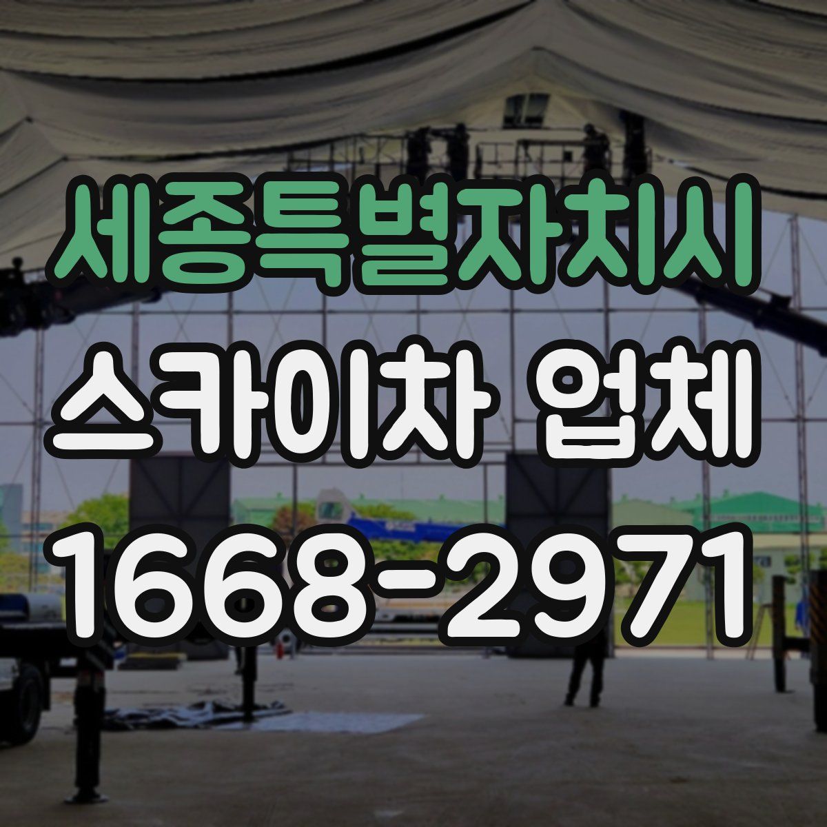 세종특별자치시 스카이차 업체