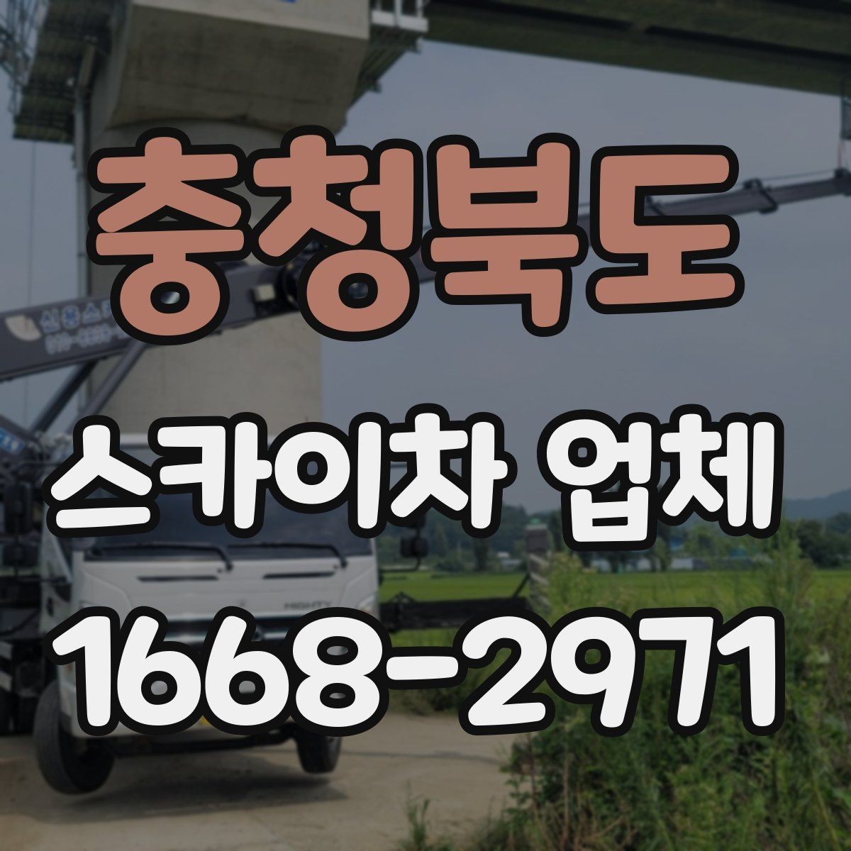 충청북도 스카이차 업체 이용이 많은 건물 유형과 작업 목적