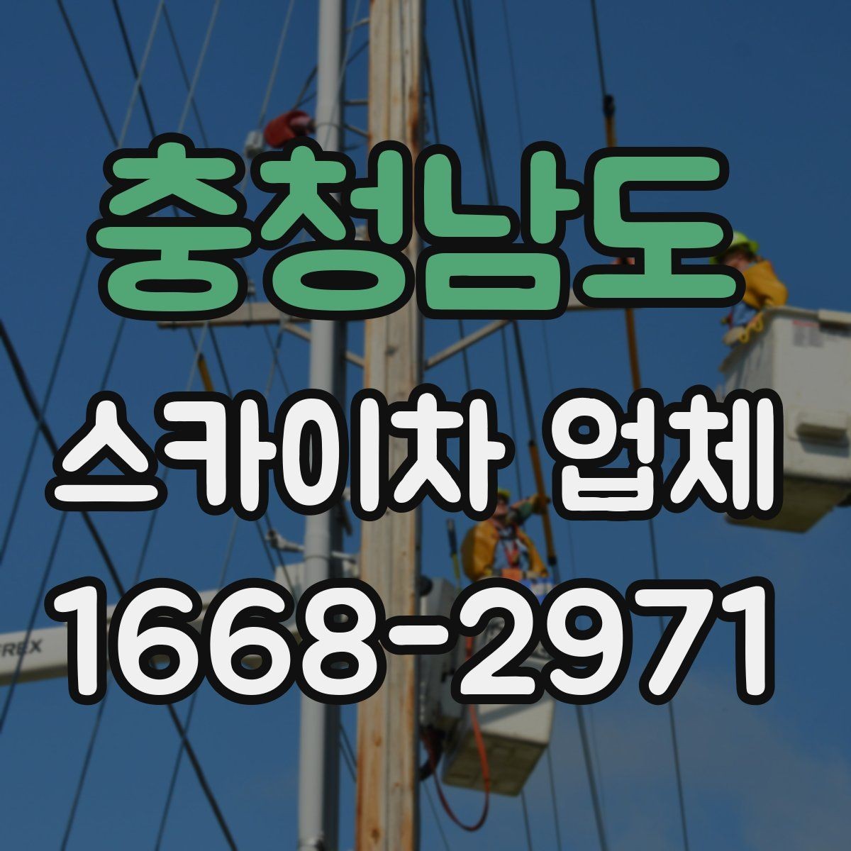 충청남도 스카이차 업체 예약 전에 체크할 사항