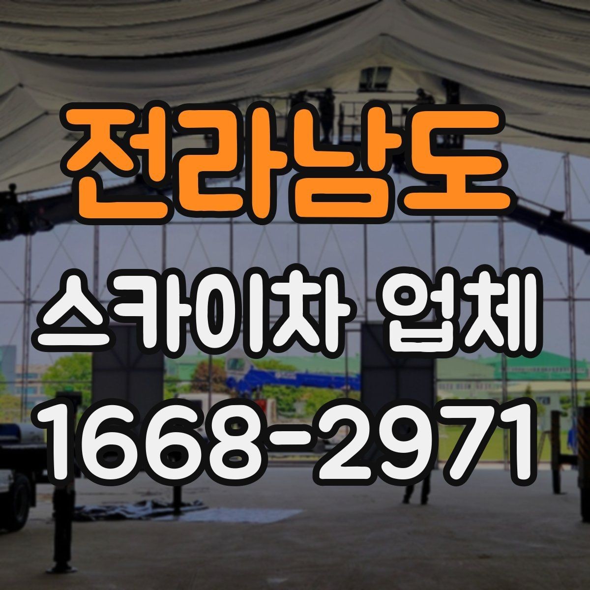 전라남도 스카이차 업체 예약 전에 체크할 사항