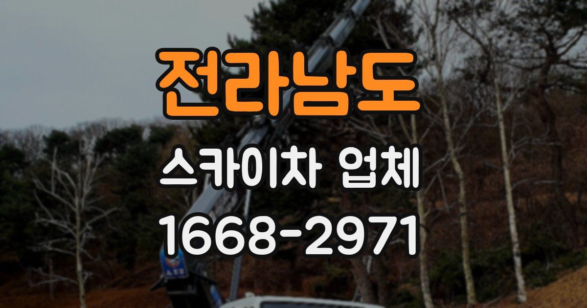 전라남도 스카이차 업체