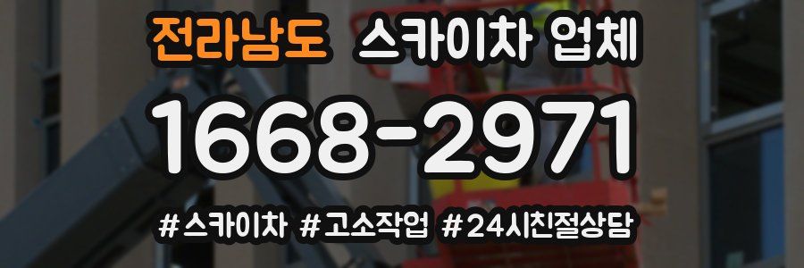 전라남도 스카이차 업체