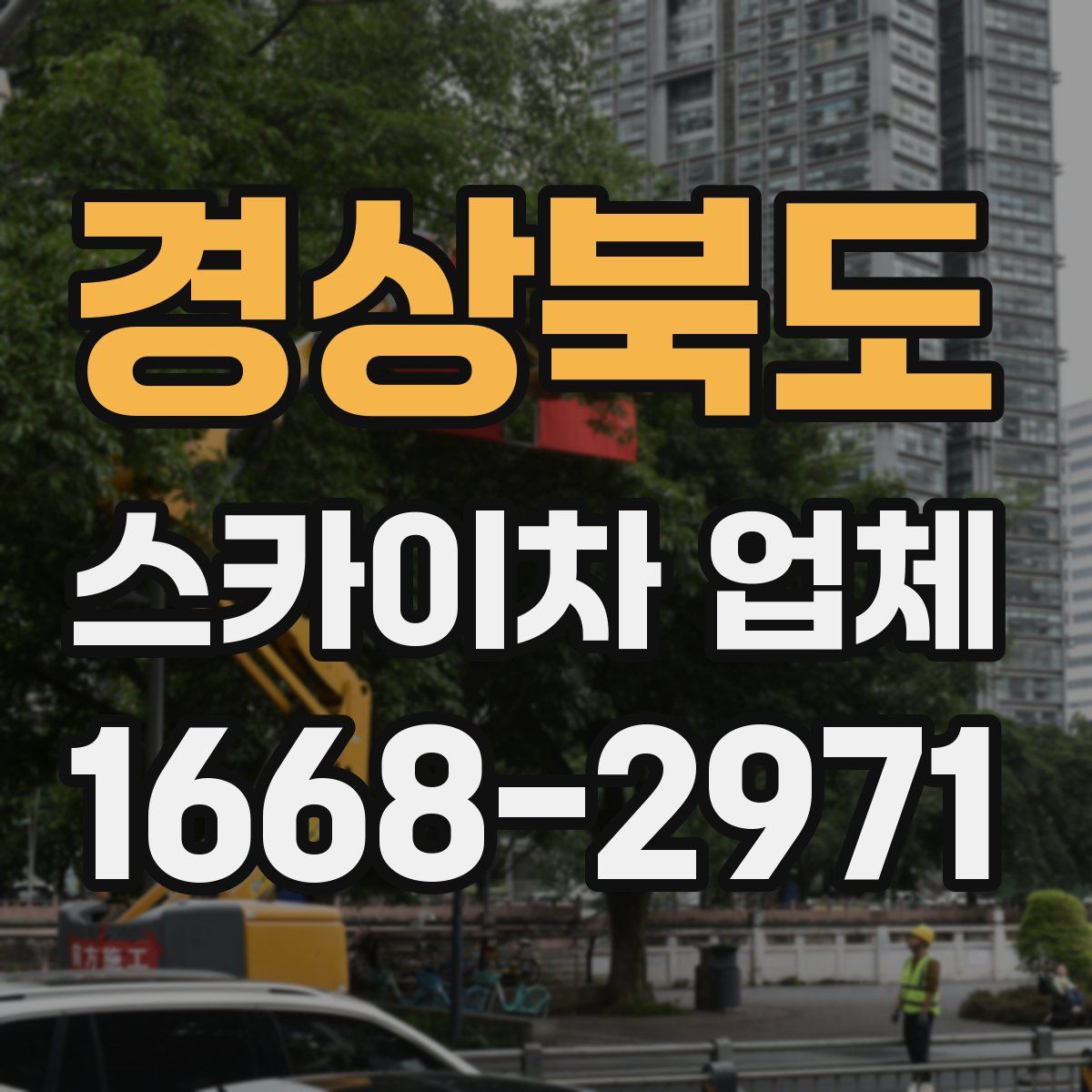 경상북도 스카이차 업체