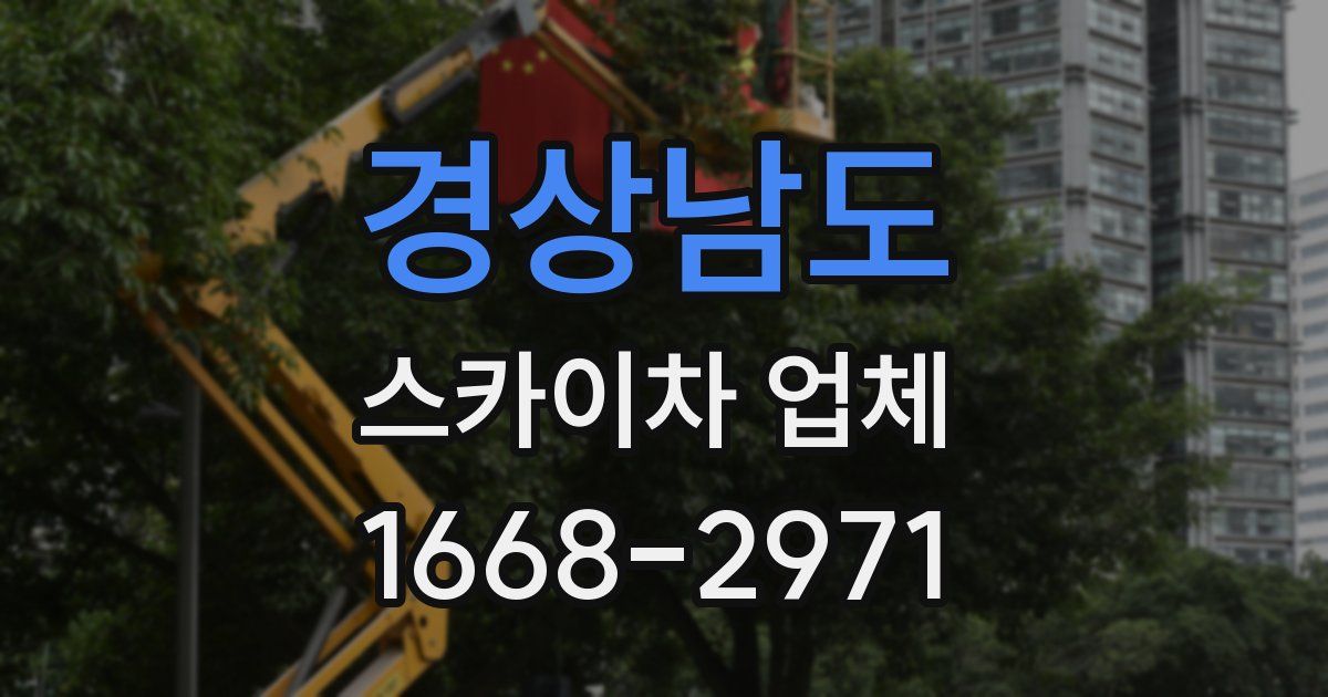 경상남도 스카이차 업체