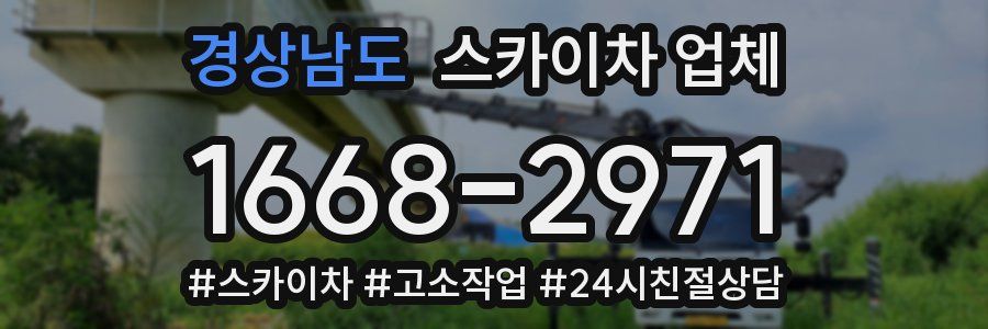 경상남도 스카이차 업체