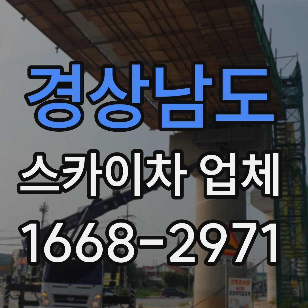 경상남도 스카이차 업체
