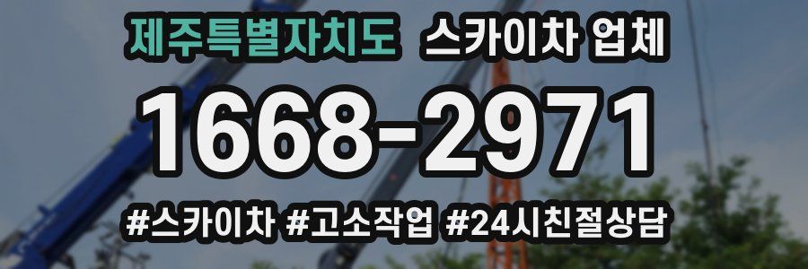 제주특별자치도 스카이차 업체