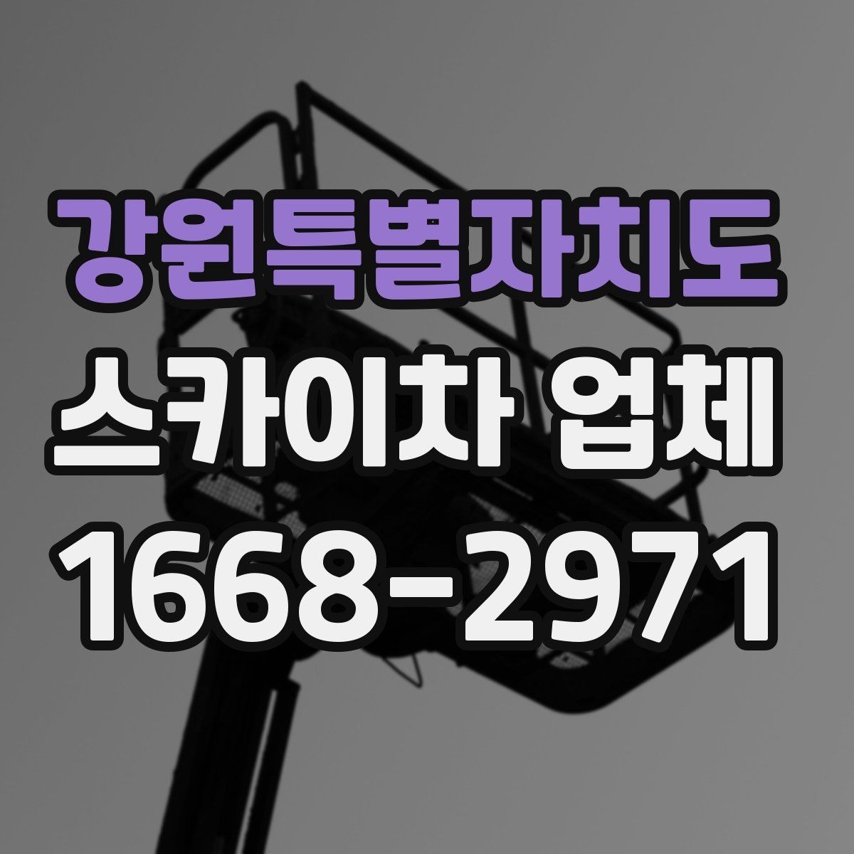 강원특별자치도 스카이차 업체 찾을 때 운영 지역과 대응 속도 확인하기