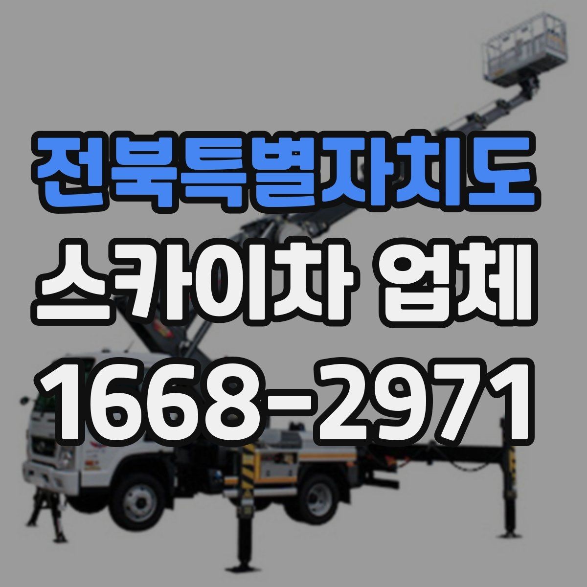 전북특별자치도 스카이차 업체 비용 문의 시 자주 나오는 질문
