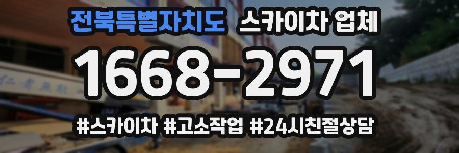 전북특별자치도 스카이차 업체