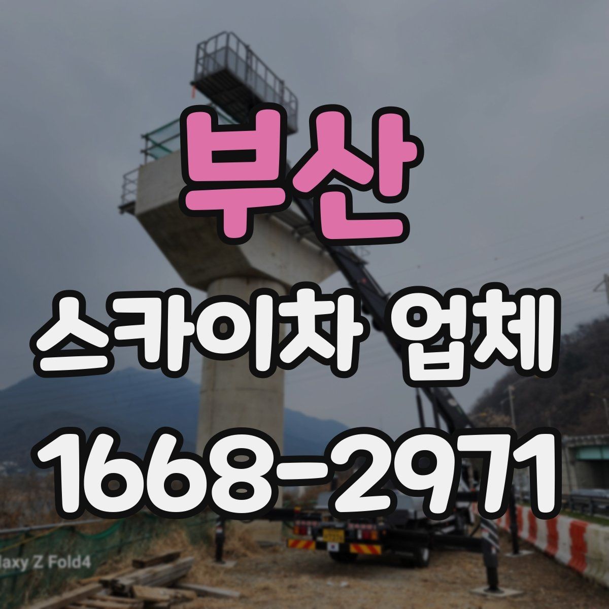 부산 스카이차 업체 문의 전 체크해야 할 내용